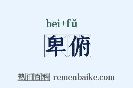 卑俯是什么意思的图片